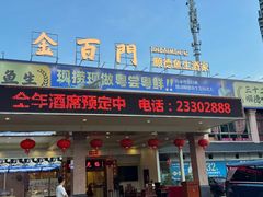 -金百门·顺德海鲜酒家(陈村店)