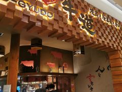 -御牛道日式烤肉料理(杭州万象城店)
