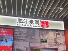 -肥汁米蘭香港米线(长宁来福士店)