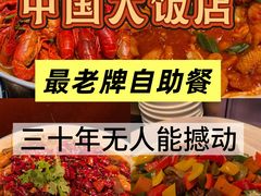 -咖啡苑自助餐厅·中国大饭店