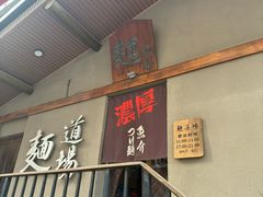 -面道场(森茂店)