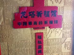 -龙塔