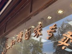 门面-老人和饭店(淮海中路店)