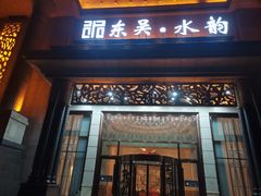 -东吴水韵(吴中店)