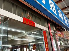 -梅姐海鲜餐厅(水头海鲜街店)