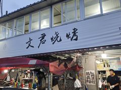 -文君烧烤(崂山店)