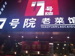 门面-7号院家宴.烧鸽子(门头沟店)