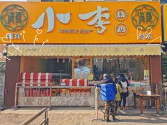 门面-小李烧鸡(西北角总店)
