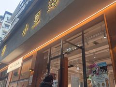 -小豆海棠(人民南路店)