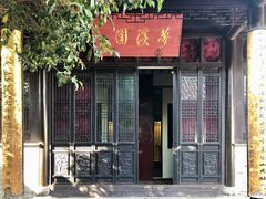 -梦溪园(中营街)