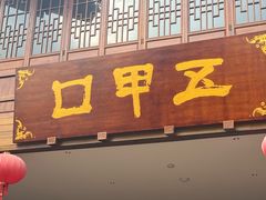 -雅安上里古镇