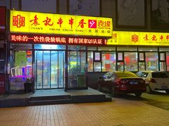 门面-袁记串串香(泉水轻轨站店)