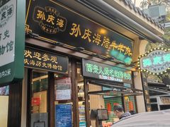 -孙庆海腊牛肉店(大皮院店)