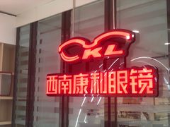 -康利眼镜·蔡司战略合作店(龙泉书房店)