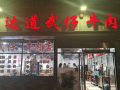 -达道武仔牛肉店(广达路店)