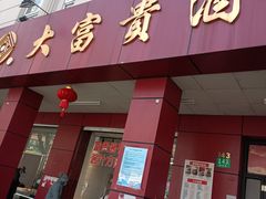 -大富贵(临沂店)