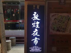 门面-沙州食驿·非遗小吃夜市