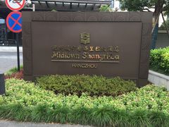 -杭州城中香格里拉大酒店