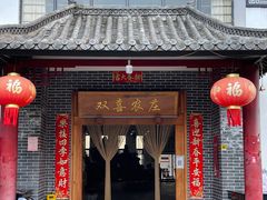 -双喜农庄·菌香园(安居家园店)