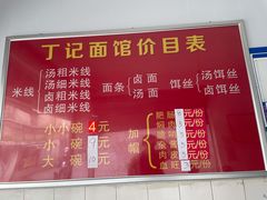 -丁记面馆(凤凰店)