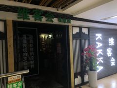 -客家道(百脑汇店)