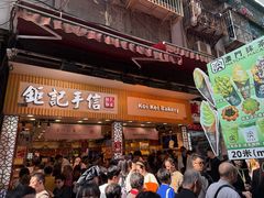 -钜记手信(大三巴街店)