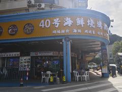 -40号厦门海鲜大排档(中山路店)