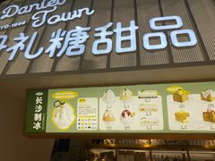 门面-丹礼糖甜品