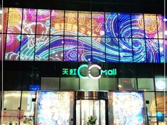 -天虹购物中心(石路店)