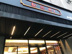 门面-勤德兴(湖滨路店)