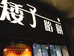 门面-矮子馅饼(大成路店)