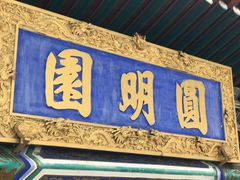 -珠海圆明新园