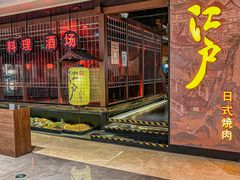 -江户烧肉(高德店)