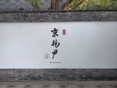 -京兆尹(雍和宫店)