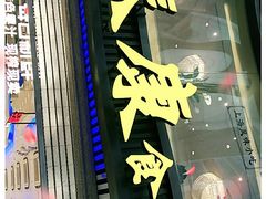 门面-泰康食品(南京东路店)