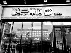 门面-聚点串吧·北京烧烤(朝北店)