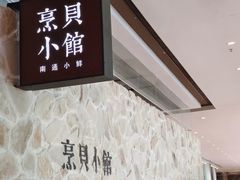 -烹贝小馆(华采天地店)