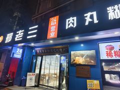 -邢老三肉丸糊辣汤·非遗美食(西安总店)