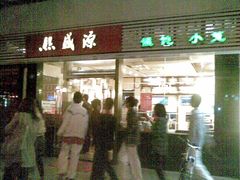 门面-熙盛源(凤凰街店)