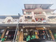-临江后街鳝丝(临江店)