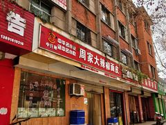 门面-周家大辣椒面皮(中山街店)