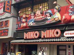 -MIKOMIKO和牛烧肉专门店(南门店)