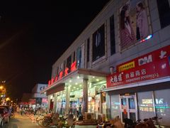 门面-汉沽百货大楼