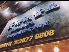 -香港鱼蛋皇
