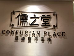 -儒之堂足道·SPA·推拿(莫干山路店)