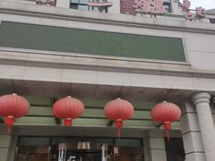 门面-秦三驴(云飞街店)