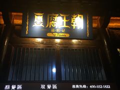 门面-品腐记·豆腐王朝(老门东总店)