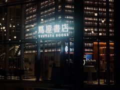 -茑屋书店(天目里店)