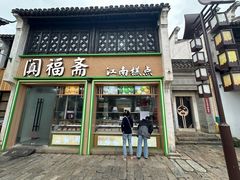 -二泉园老菜馆·百年无锡菜