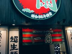 -一兰拉面(新宿中央东口店)